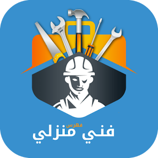 فني منزلي
